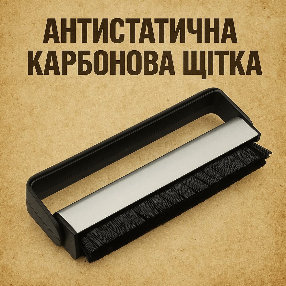 Щітка карбонова антистатична для чищення вінілових платівок